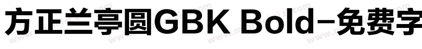 方正兰亭圆GBK Bold字体转换